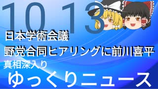 【真相深入りゆっくりニュース】日本学術会議野党合同ヒアリングに前川喜平