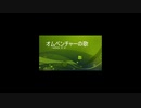 ［ＭＴＧＡ］オムベンチャーの歌　［スタン part１］