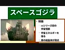 【スペースゴジラ】ゴジラ怪獣ここが好き　第十七回