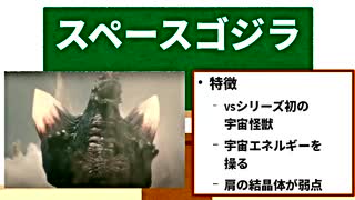 【スペースゴジラ】ゴジラ怪獣ここが好き　第十七回