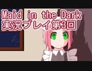 信じられるのは一人だけ【Maid in the Dark】実況プレイ第3回