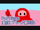 いつかきっと優勝して見せる！【FallGuys】実況プレイ第6回