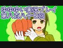 全員集合！　結城友奈は勇者である　花結いのきらめき実況プレイpart887