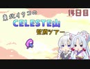 【Celeste】東北イタコのセレステ山登頂ツアー 14日目【VOICEROID実況】