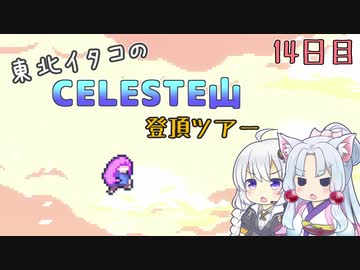 【Celeste】東北イタコのセレステ山登頂ツアー 14日目【VOICEROID実況】