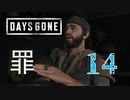 【Days Gone】2020年9月10日17時29分、現行犯です。【PART14】