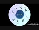 さよならおんがく/サバコP【Covered by Nekko】
