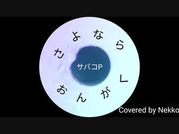 さよならおんがく/サバコP【Covered by Nekko】