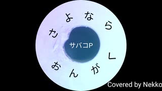 さよならおんがく/サバコP【Covered by Nekko】