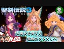 【聖剣伝説3 TRIALS of MANA】聖剣を巡るトライアングルストーリー　＃48 【ゆっくり実況】