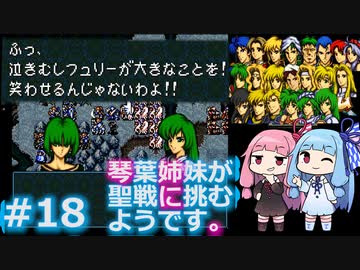 【聖戦の系譜】＃18琴葉姉妹が聖戦に巻き込まれるようです。【ファイアーエムブレム】