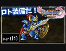 【DQ11S】２Dで楽しむ、レトロ風最新ドラクエ！【実況】♯143