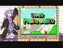 天才プロゲーマーゆかりさんのスーパーマリオワールド RTA part1 【VOICEROID実況プレイ】