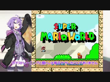 天才プロゲーマーゆかりさんのスーパーマリオワールド RTA part1 【VOICEROID実況プレイ】