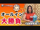 【オンラインカジノ/オンカジ】【レオベガス】ゆるーくスロットΣ(･ω･ﾉ)ﾉ！BJ＆バカラ(オールイン)！！