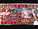 【FGO】ぐだぐだ邪馬台国ガチャ　マイルームをアビーちゃんにしてみたら最悪な結果になった！　Part6【ゆっくり実況】