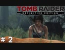 #2 生きるために【Tomb Raider DE】