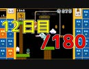 【日刊】サ終まで見届けるマリオ35【12日目/180】