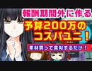【PSO2】報酬期間外に作る！予算200万のコスパユニ解説【初心者向け】