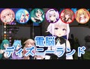 電脳ディズニーランドで遊び倒すアイドル部