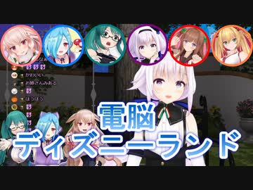 電脳ディズニーランドで遊び倒すアイドル部