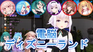 電脳ディズニーランドで遊び倒すアイドル部