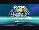 スーパーマリオギャラクシー 初見実況プレイ（オープニング～）
