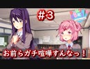 入部2日目にして退部願い！？【Doki Doki Literature Club】♯3