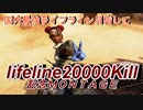 ApexLegends MONTAGE ライフラインキル数2万キル突破