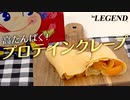【たんぱく質34g】超簡単 プロテインクレープの作り方【ビーレジェンド プロテイン】