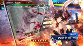 【三国志大戦】相変わらずな双無さん　(九陣)レベル101