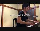 【ただジャズが好きなだけシリーズ】Weary Blues (Music by Artie Matthews)