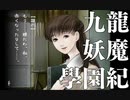 【＃02】 うろ覚えで九龍妖魔學園紀origin_of_adventure