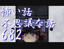【ゆっくり】怖い話＆不思議な話を読んでみる682