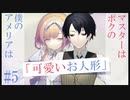 【僕の可愛いお人形】#5 終 全ての黒幕は…××ですわ！