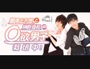 第51回【会員限定版】「鵜澤正太郎と榊原優希の◯欲男子栽培中！」