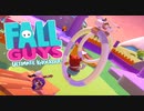 【FallGuys】通算10勝目指す動画【実況】Part45