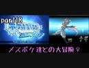 ポケモンアルファサファイア実況　part18【ノンケ冒険記☆メスポケ達との大冒険♀】