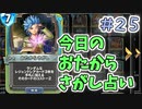 【実況】今日のおたからさがし占いPart25【ＤＱライバルズエース】