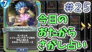 【実況】今日のおたからさがし占いPart25【ＤＱライバルズエース】
