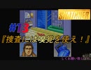 小島作品に無知な男が【スナッチャー】攻略#13『捜査には嗅覚を使え！』