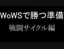 ～WoWSで勝つ準備～戦闘サイクル編