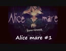 【#1】ユメのセカイのアリス【Alice mare実況】