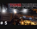 #5 先に来た者達【Tomb Raider DE】