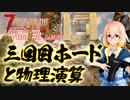 【7 DAYS TO DIE】Vol4-3 [α19.2] 桜乃そらと終わった世界でチェックと三回目ホードと物理演算【VOICEROID】