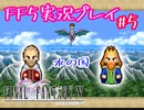 【女性実況】ライトゲーマーですがFF5やります　part5