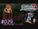 #029 軌跡好きの【閃の軌跡Ⅳ】実況だよ