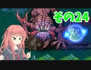 【プリンセスは金の亡者】琴葉姉妹達は早く帰ってゲームがしたい。その24