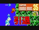 二度とこのゲームはしません【スーパーマリオブラザーズ35】