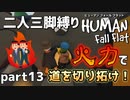 【二人三脚縛り】手つなぎ ヒューマンフォールフラット part13